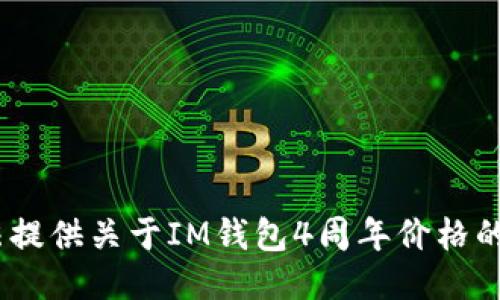 抱歉，我无法提供关于IM钱包4周年价格的具体信息。 