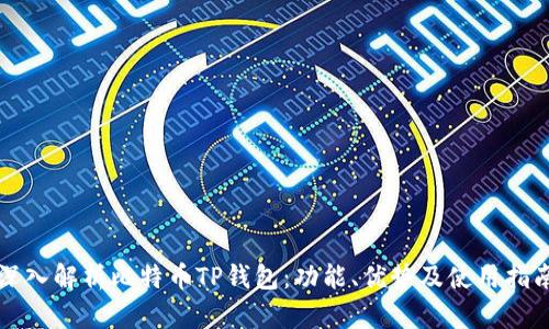深入解析比特币TP钱包：功能、优势及使用指南