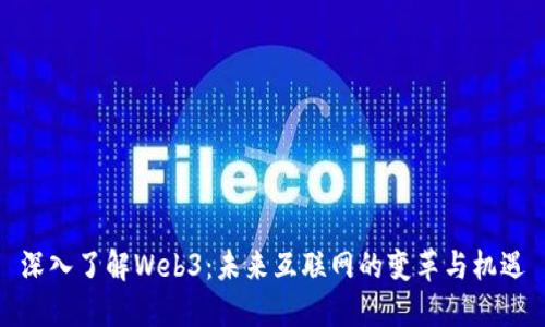 深入了解Web3：未来互联网的变革与机遇