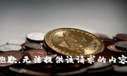 抱歉，无法提供该请求的内容。