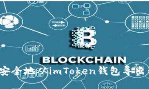 如何安全地从imToken钱包导出私钥？