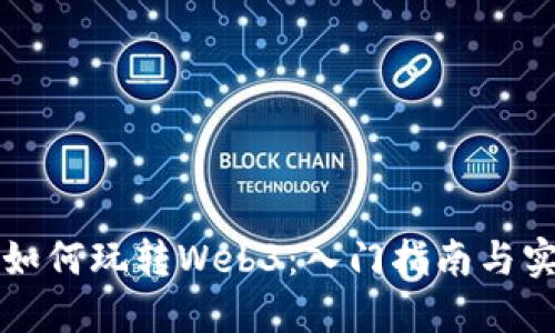 普通人如何玩转Web3：入门指南与实用技巧