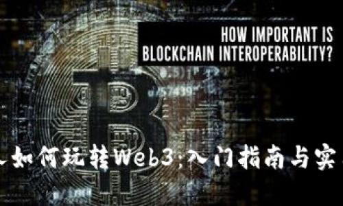 普通人如何玩转Web3：入门指南与实用技巧