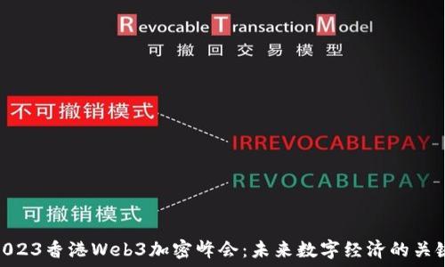   
2023香港Web3加密峰会：未来数字经济的关键