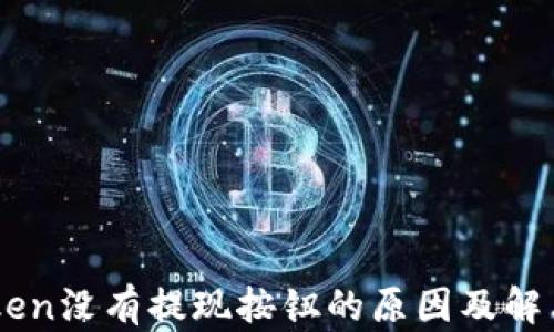 
ImToken没有提现按钮的原因及解决方案