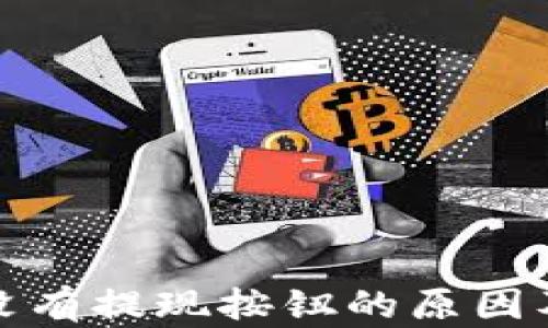 
ImToken没有提现按钮的原因及解决方案