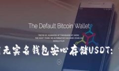 如何使用无实名钱包安心