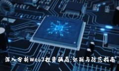 深入分析Web3投资骗局：识