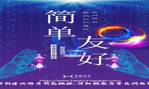 如何创建比特币钱包地址：详细指南与常见问题解答