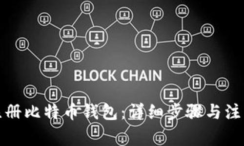 如何注册比特币钱包：详细步骤与注意事项
