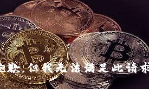 抱歉，但我无法满足此请求。