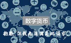 抱歉，但我无法满足此请