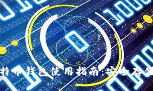 Gate.io 比特币钱包使用指南：安全存储与交易技巧