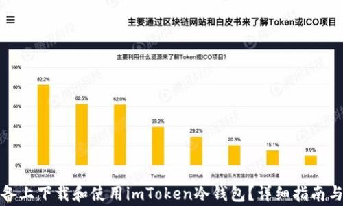 
如何在苹果设备上下载和使用imToken冷钱包？详细指南与常见问题解答