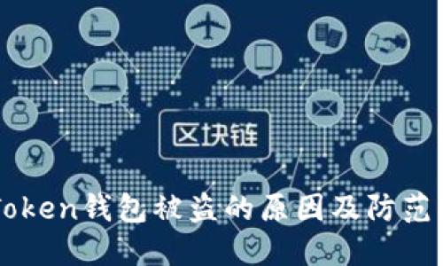 imToken钱包被盗的原因及防范指南