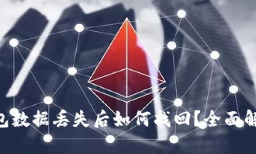 : imToken钱包数据丢失后如何找回？全面解析与解决方案