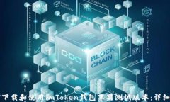 如何下载和使用imToken钱包