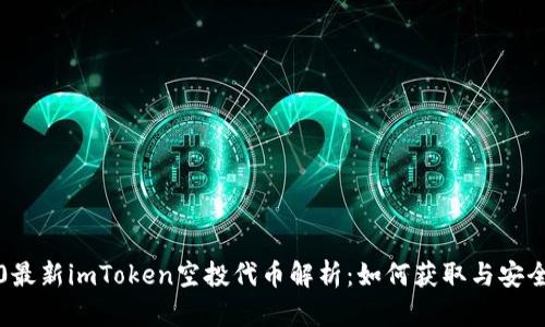 2020最新imToken空投代币解析：如何获取与安全指南