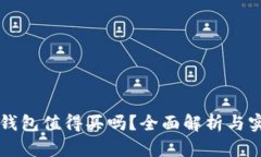 比特币钱包值得买吗？全
