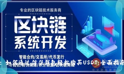 : 如何通过信任钱包轻松购买USDT：全面指南