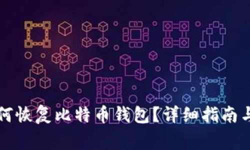 重做系统后如何恢复比特币钱包？详细指南与常见问题解答