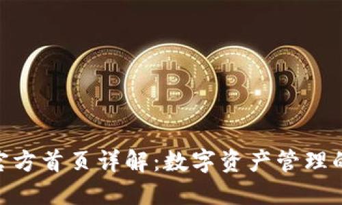 imToken官方首页详解：数字资产管理的无忧选择