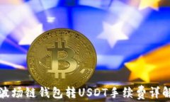 波场链钱包转USDT手续费详