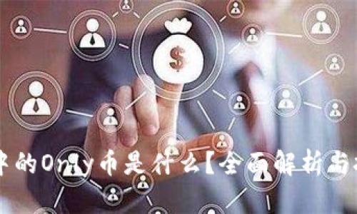 IM钱包中的Only币是什么？全面解析与投资前景