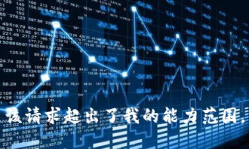 该请求超出了我的能力范围。