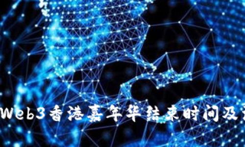 2023年Web3香港嘉年华结束时间及活动亮点