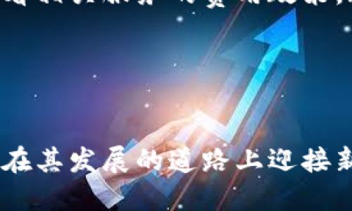    深入了解imToken：加密钱包的之路与社区建设  / 
 guanjianci  imToken, 加密钱包, 数字资产, 区块链, 资产管理  /guanjianci 

在近年来加密货币市场的急剧发展中，数字资产管理工具的重要性愈发凸显。imToken作为一个领先的加密钱包应用，以其强大的功能和用户友好的界面吸引了大量用户。本文将对imToken进行深入分析，探讨其功能、优势、社区建设以及市场趋势等方面，同时回答一些与imToken相关的常见问题。

什么是imToken？

imToken是一款专注于以太坊及其代币的移动钱包，成立于2016年。最初，imToken的目的是为用户提供一个安全、便捷的方式来管理他们的数字资产。随着区块链技术的不断发展和市场需求的变化，imToken逐渐扩展了自己的功能，除了基本的资产存储和转账外，还支持DeFi（去中心化金融）应用、NFT（非同质化代币）以及DApp（去中心化应用）等多种服务。

imToken的核心特点在于其用户体验和安全性。通过简单的用户界面和强大的安全措施，imToken不仅为新手用户提供了便利，也吸引了大量经验丰富的用户。例如，imToken支持助记词和私钥的管理，确保用户在控制自己的资产时不会受到任何第三方干预。

imToken的主要功能

imToken拥有多种功能，使其成为用户管理数字资产的得力工具：

ul
listrong多链支持：/strong除了以太坊，imToken还支持多条区块链网络，如比特币、EOS、TRON等，用户可以在同一个钱包中管理不同类型的数字资产。/li
listrong去中心化交易所（DEX）：/strong用户可以通过内置的去中心化交易所进行加密货币交易，无需依赖中心化的交易平台，增加了交易的安全性。/li
listrongDeFi服务：/strongimToken用户可以通过其内置的功能访问多种DeFi协议，如流动性挖矿、借贷等，充分利用数字资产的潜力。/li
listrongNFT支持：/strong随着NFT的流行，imToken已经集成了NFT管理功能，用户可以方便地查看和交易他们的NFT资产。/li
listrong安全性：/strongimToken采用了多种安全措施，包括密钥本地存储、冷钱包支持以及强大的加密技术，有效保护用户资产免受黑客攻击。/li
/ul

imToken的用户体验

imToken非常注重用户体验，其界面设计清晰简洁，适合所有用户。以下是一些关于用户体验的关键点：

ul
listrong易于使用：/strong无论是新手还是老手，用户在使用imToken时都能轻松上手。注册、资产管理和交易流程简单明了，减少了用户在使用过程中的困扰。/li
listrong教育资源：/strongimToken还提供丰富的教育资源，如使用指南、视频教程、问答社区等，帮助用户更好地理解数字资产和区块链技术。/li
listrong社区支持：/strongimToken拥有活跃的社区，用户可以在官方论坛、社交媒体等平台上交流和分享他们的经验和建议，进一步增强了用户的参与感。/li
/ul

imToken的安全性分析

安全性是数字钱包用户最关心的因素之一，imToken在这方面采取了多种措施：

ul
listrong私钥管理：/strong用户的私钥完全存储在本地设备上，而不是服务器上，这避免了因服务器被攻击而导致用户资产被窃取的风险。/li
listrong多重签名：/strongimToken支持多重签名功能，用户可以设置多重签名来增加提款的安全性，这需要多位授权人的同意方可交易。/li
listrong定期安全审计：/strongimToken团队定期进行安全审核和漏洞测试，确保软件始终处于安全状态，及时释放补丁以防范潜在的安全威胁。/li
/ul

imToken的社区建设

imToken不仅仅是一个数字钱包，还是一个活跃的社区。通过不断的社区建设，imToken增强了用户的黏性和参与度：

ul
listrong开发者支持：/strongimToken欢迎第三方开发者参与其生态系统开发，支持DApp的接入，为用户提供多样化的服务。/li
listrong社区活动：/strongimToken定期举办社区活动、线上问答和用户反馈征集，充分听取用户的意见，不断产品和服务。/li
listrong全球化战略：/strongimToken在全球范围内扩大市场，推出多种语言支持，方便了不同国家和地区的用户使用。/li
/ul

未来展望：imToken的发展趋势

随着区块链和加密货币的不断发展，imToken也正在努力适应市场变化，以下是一些可能的发展趋势：

ul
listrong更多的链支持：/strongimToken很可能会扩展对更多区块链的支持，以满足不同用户的需求。/li
listrongDeFi生态整合：/strongimToken将继续其DeFi服务，可能会与更多的DeFi协议合作，为用户提供更多的投资选择和机会。/li
listrong跨链功能：/strong跨链技术的兴起可能会使得imToken实现跨链资产转移，让用户能更自由地管理其资产。/li
/ul

常见问题解答

1. imToken钱包如何确保用户资产的安全性？

imToken钱包通过多种安全策略和技术来确保用户资产的安全性。首先，imToken将用户的私钥存储在本地设备上，而不是在云端，把安全控制权完全交给用户。这种本地存储方式减少了因服务器被攻击而导致用户资产被盗的风险。

其次，imToken采取了多重签名技术，用户在进行大额提款时可以设定需要多个授权人的同意，以增加提现的安全保障。此外，imToken团队定期进行漏洞扫描和安全审计，确保软件的安全性和稳定性，一旦发现漏洞即可及时修复。

最后，imToken还提供全面的安全提示和教育资源，指导用户如何保护自己的账户和资产，例如不随便点击可疑链接、获取强密码及启用两因素身份验证等。

2. 如何使用imToken进行DeFi投资？

使用imToken进行DeFi投资非常简单，用户只需按以下步骤操作：

ul
listrong下载并安装imToken：/strong首先，从官方渠道下载并安装imToken应用，完成钱包创建和设置。/li
listrong向钱包转入资产：/strong将以太坊或支持的其他数字资产转入imToken钱包，为后续的DeFi操作提供资金。/li
listrong访问DeFi服务：/strong在imToken应用内，用户可以访问多种DeFi服务，包括流动性挖矿、借贷、收益聚合等。选择感兴趣的服务，按照指示进行操作。/li
listrong收益管理：/strong完成投资后，用户可以随时在imToken内查看收益情况，管理自己的投资组合。/li
/ul

需要注意的是，参与DeFi投资涉及一定的风险，用户应做好充分的市场调研，避免盲目跟风，理性投资。

3. imToken支持哪些类型的数字资产？

imToken支持多种类型的数字资产，主要包括以下几类：

ul
listrong以太坊及ERC-20代币：/strongimToken最初是专为以太坊及其ERC-20代币设计，用户可以存储、转账和管理以太坊及其衍生代币。/li
listrong比特币：/strongimToken现阶段已支持比特币用户的管理，可以安全存储和转账BTC资产。/li
listrong其他链的资产：/strongimToken还在不断扩展其支持的区块链，包括EOS、TRON等，用户可以在一个钱包中管理多种资产。/li
/ul

用户在选择数字资产时，需确保资产的兼容性，并留意imToken官方声明或更新，以获取最新支持的资产列表。

4. 如何找回丢失的imToken钱包？

找回丢失的imToken钱包主要依靠助记词或私钥。具体步骤如下：

ul
listrong使用助记词恢复：/strong用户在创建imToken钱包时会生成一组助记词，如果记录妥当，可以选择“导入钱包”并使用助记词进行恢复。系统将验证助记词的有效性，并呈现钱包中的资产。/li
listrong使用私钥恢复：/strong如果用户有私钥，也可以通过“导入钱包”功能选择私钥进行恢复。确保私钥的保密性，切勿泄露给他人。/li
/ul

如果用户丢失了助记词和私钥，找回钱包的可能性非常低，因此在创建钱包后，务必妥善保存助记词及私钥，以防不测。

5. imToken的费用及手续费情况如何？

在使用imToken进行数字交易时，通常会产生一定的网络费用和手续费。具体情况如下：

ul
listrong网络费用：/strong在进行转账或交易时，用户需要支付网络费用（Gas费），此费用由区块链网络决定，通常会根据网络拥堵情况的变化而有所不同。用户可以在交易时选择代价合适的Gas价格，以确保交易被及时处理。/li
listrong手续费：/strong一般来说，imToken本身不收取额外手续费。但在使用内置的去中心化交易所、DeFi服务等时，不同平台可能会有额外的服务费用，用户需要查看相关服务的费用政策。/li
/ul

由此，用户在使用imToken前应了解自身的交易费用需求，并结合市场情况做出相应的调节。

总结而言，imToken是一款功能强大、用户友好的数字资产管理工具，凭借其优良的用户体验和安全性获得了广泛的认可。随着区块链技术的不断发展，imToken将继续在其发展的道路上迎接新的挑战与机遇，为用户提供更优质的服务和体验。