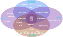 imToken最新官方下载：使用