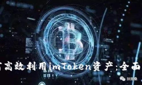 如何高效利用imToken资产：全面指南