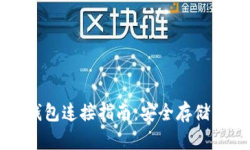 比特币冷钱包连接指南：安全存储与操作示范