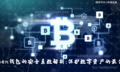 imToken钱包的安全系数解析