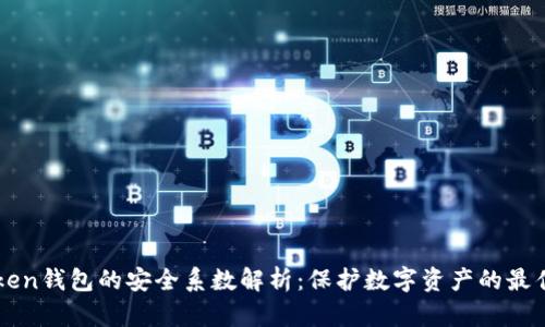 imToken钱包的安全系数解析：保护数字资产的最佳选择