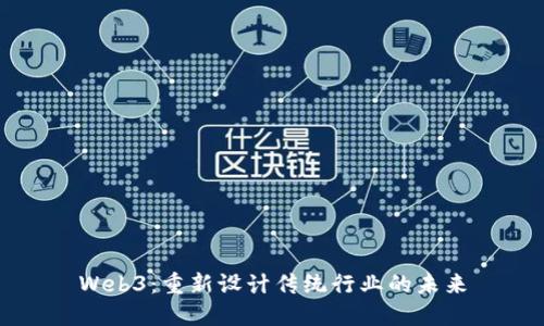 Web3：重新设计传统行业的未来