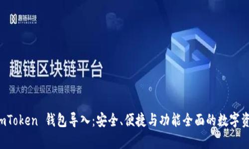 深度解析 imToken 钱包导入：安全、便捷与功能全面的数字资产管理工具