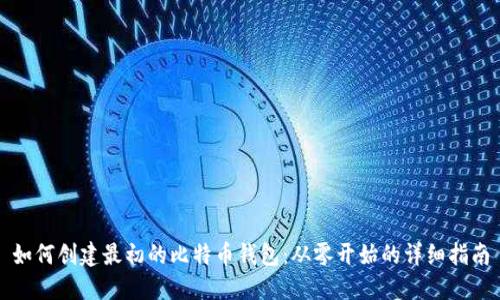 如何创建最初的比特币钱包：从零开始的详细指南