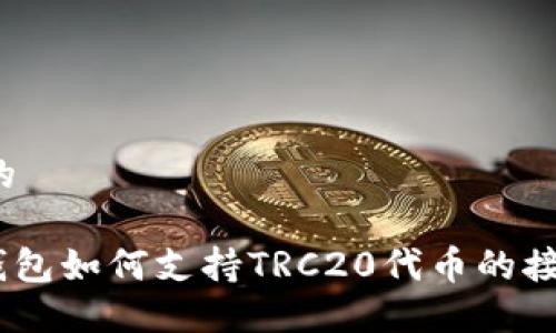 思考一个的

imToken钱包如何支持TRC20代币的接收与管理？