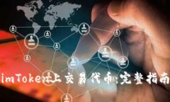 如何在imToken上交易代币：