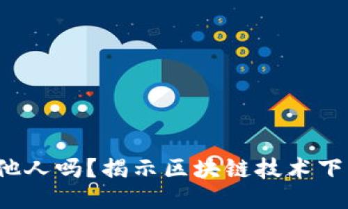 思考一个的优质

Web3地址能转让给他人吗？揭示区块链技术下的数字资产转移规则