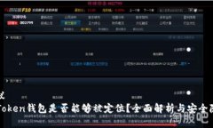 建议  imToken钱包是否能够