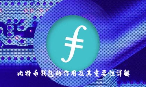比特币钱包的作用及其重要性详解
