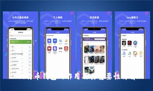 比特币钱包的作用及其重要性详解