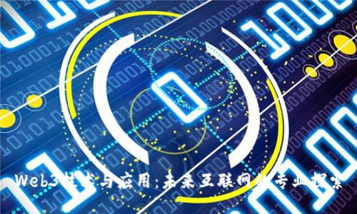 Web3技术与应用：未来互联网的专业探索