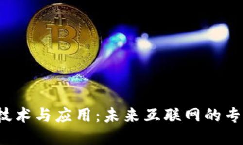 Web3技术与应用：未来互联网的专业探索