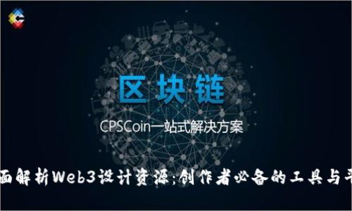 全面解析Web3设计资源：创作者必备的工具与平台