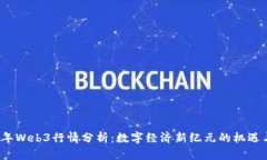 2023年Web3行情分析：数字经