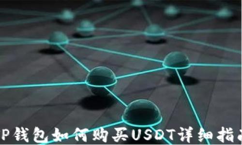 
TP钱包如何购买USDT详细指南